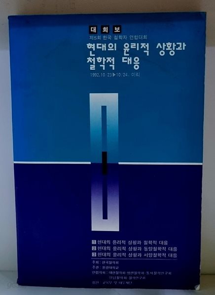 현대의 윤리적 상황과 철학적 대응