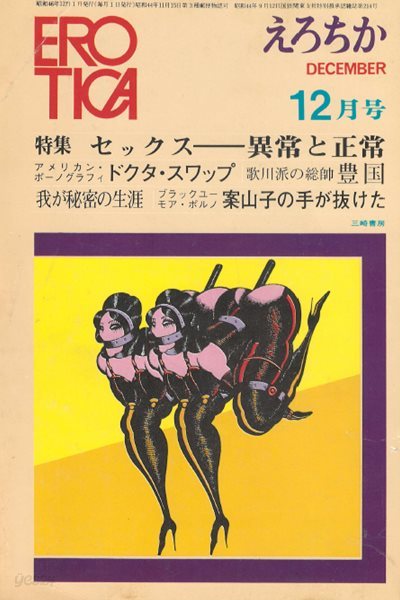 えろちか( Erotica 에로티카 ) 30 特集Ⅰ セックス　異常と正常 【?. 日本春歌行 4　ポルノ. ティ?チイン舌禍事件（竹中?） 섹스 이상과 정상 포르노 teach-in 스와핑 동성애 나부 포르노그라피 유곽 풍속자료 성애