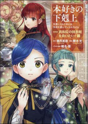 本好きの下剋上 司書になるためには手段を選んでいられません 第四部貴族院の圖書館を救いたい! 8