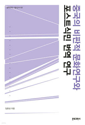 중국의 비판적 문화연구와 포스트식민 번역연구