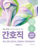 2024 8급 공무원 간호직 전과목 총정리