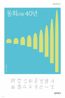 동회(同懷) 40년