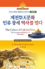 제천祭天문화, 인류 창세 역사를 열다