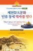 제천祭天문화, 인류 창세 역사를 열다