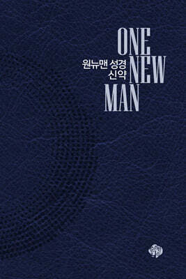 원뉴맨성경 신약