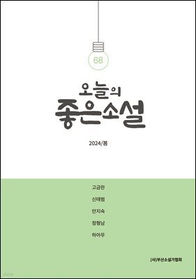 오늘의 좋은 소설(2024년 봄호)