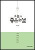 오늘의 좋은 소설(2024년 봄호)