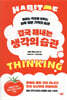 결국 해내는 생각의 습관