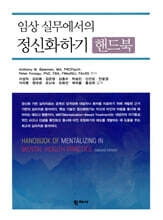 임상 실무에서의 정신화하기 핸드북