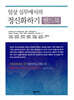 임상 실무에서의 정신화하기 핸드북