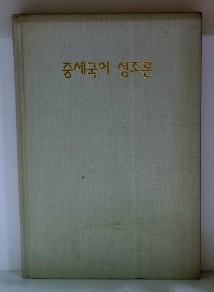 중세국어 성조론 - 초판