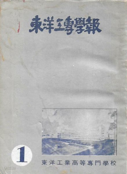 동양공전학보 창간호 (1969) : 동양공업고등전문학교 교지