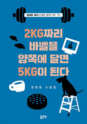 2KG짜리 바벨을 양쪽에 달면 5KG이 된다