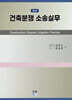 건축분쟁 소송실무