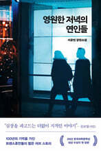 영원한 저녁의 연인들