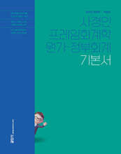 2025 사경인 프레임회계학 원가·정부회계 기본서