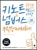 키노트 & 넘버스 무작정 따라하기