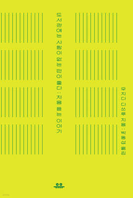 도서관에는 사람이 없는 편이 좋다