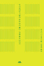 도서관에는 사람이 없는 편이 좋다