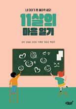 11살의 마음 일기