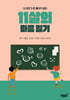 11살의 마음 일기