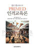 말빈 벌코위츠의 PRIMED 인격교육론
