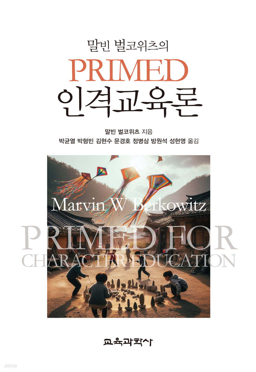 말빈 벌코위츠의 PRIMED 인격교육론