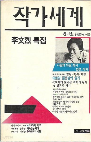 작가세계 창간호 (1989)