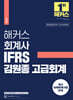 해커스 회계사 IFRS 김원종 고급회계