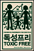 독성프리