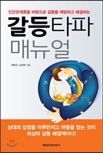 갈등타파 매뉴얼