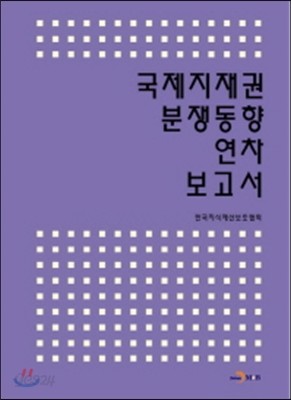 국제지재권 분쟁동향 연차 보고서