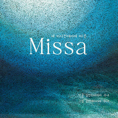 김연희 마리아 수녀 - 새 미사 전례서에 따른 `Missa`