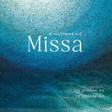 김연희 마리아 수녀 - 새 미사 전례서에 따른 `Missa`