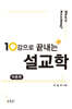 10강으로 끝내는 설교학