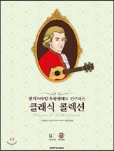 핑거스타일 우쿨렐레로 연주하는 클래식 콜렉션
