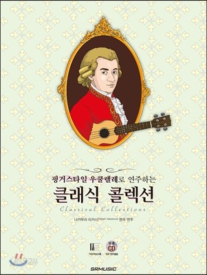 핑거스타일 우쿨렐레로 연주하는 클래식 콜렉션