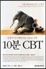10분 CBT