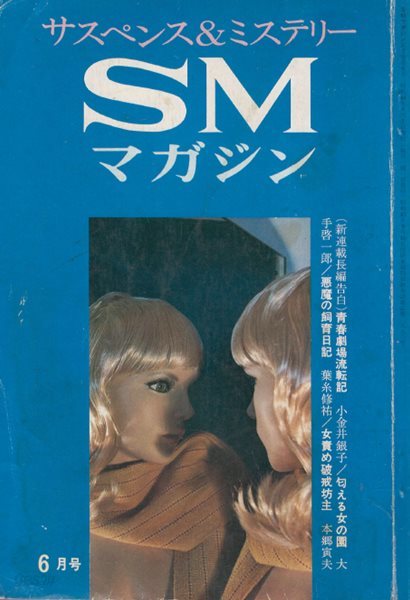 サスペンス　ミステリ?　マガジン(서스펜스 미스터리 매거진 Suspense Mystery Magazine ) 六月號 동성애 나부 포르노그라피 유곽 풍속자료 성애물 외설서  