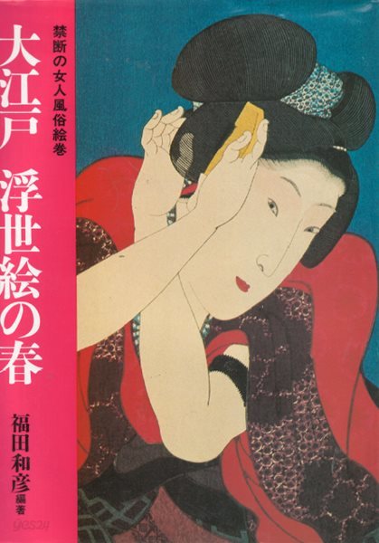 大江戶 浮世繪の春 ( 대에도 우키에요의 봄 ) 일본 에도 금단의 여인풍속화 나부 포르노그라피 유곽 풍속자료 성애물 외설서 
