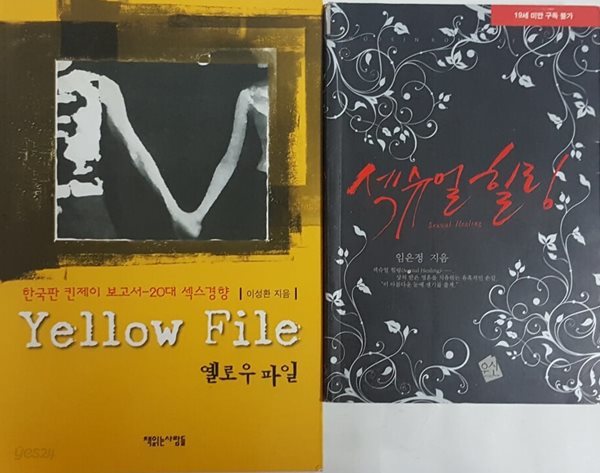 옐로우 파일 Yellow File + 섹슈얼 힐링