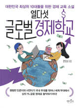 열다섯 글로벌 경제학교