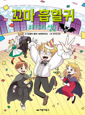 꼬마 흡혈귀 18권