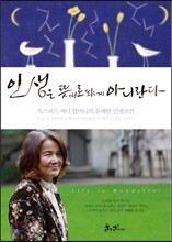 인생은 뜻대로 되는 게 아니란다