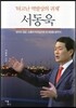 타고난 역발상의 귀재 서동욱