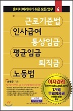 근로기준법, 인사급여, 통상임금, 평균임금, 퇴직금, 노동법