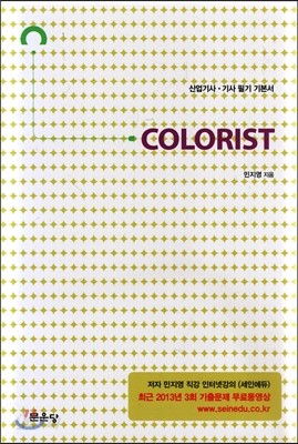 COLORIST 컬러리스트 산업기사 기사 필기 기본서