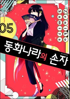 동화나라의 손자 05권 (완결)