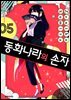 동화나라의 손자 05권 (완결)