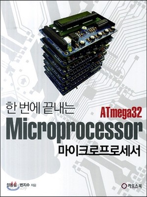 한 번에 끝내는 마이크로프로세서 ATmega32